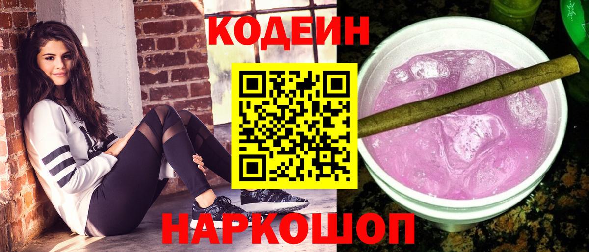 Кодеин Purple Drank  Вход с VPN  Великий Новгород  Кодеиновый сироп Lean напиток Lean (лин) 
